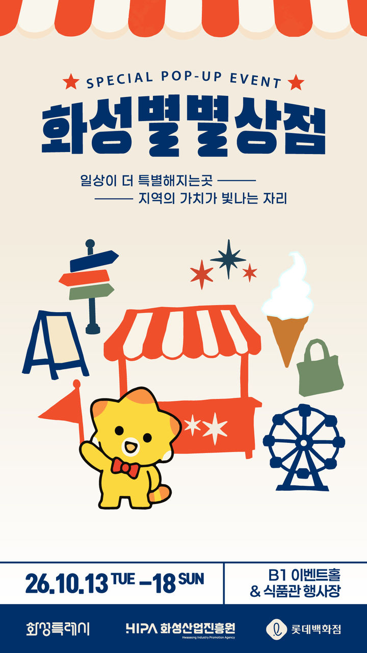 [화성=뉴시스] 화성산업진흥원 오프라인 판매기획전 ‘2026 화성별별상점’ 디지털 홍보자료. (사진=화성산업진흥원 제공) 2026.10.12. photo@newsis.com *재판매 및 DB 금지