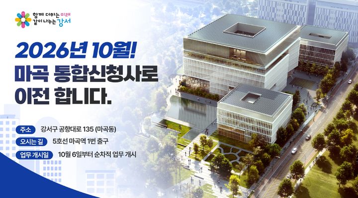 [서울=뉴시스] 서울 강서구 마곡 통합신청사 이전 안내 홍보물. (사진=강서구 제공) 2026.10.12. photo@newsis.com *재판매 및 DB 금지