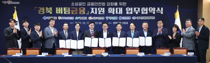 [안동=뉴시스] 12일 도청 사림실에서 '경북 버팀금융 지원 확대 업무협약'을 체결하고 있다. (사진=경북도 제공) 2026.10.12. photo@newsis.com *재판매 및 DB 금지