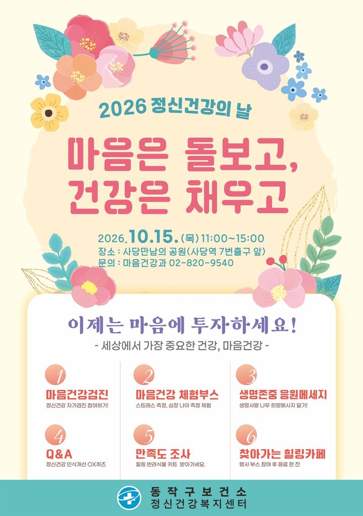 [서울=뉴시스] 동작구 '2026 정신건강의 날 기념행사' 홍보 포스터. (사진=동작구 제공) 2026.10.12. photo@newsis.com *재판매 및 DB 금지