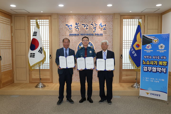 [전주=뉴시스] 전북경찰청은 예약 부도(노쇼) 사기 예방을 위해 한국외식업중앙회 및 대한숙박업중앙회 전북지회와 업무협약을 체결했다고 12일 밝혔다. (사진=전북경찰청 제공) 2026.10.12. photo@newsis.com *재판매 및 DB 금지
