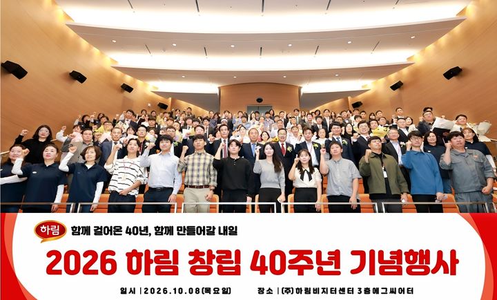 8일 전북 익산 본사 비지터센터 에그씨어터에서 열린 하림 창립 40주년 기념식에서 정호석 대표이사 사장을 비롯한 임직원들이 힘찬 파이팅을 외치며 미래 100년 기업으로의 도약을 다짐하고 있다. (사진=하림 제공) *재판매 및 DB 금지