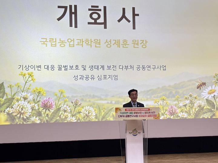 [세종=뉴시스] 성제훈 농촌진흥청 국립농업과학원장이 12일 나주시 문화예술회관에서 양봉산업 발전을 위한 '다부처 공동연구사업' 성과공유회를 열었다. (사진=농촌진흥청 제공) *재판매 및 DB 금지