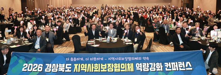 [안동=뉴시스] 12일 안동 스탠포드호텔에서 '경상북도 지역사회보장협의체 지역대회'가 열리고 있다. (사진=경북도 제공) 2026.10.12. photo@newsis.com *재판매 및 DB 금지