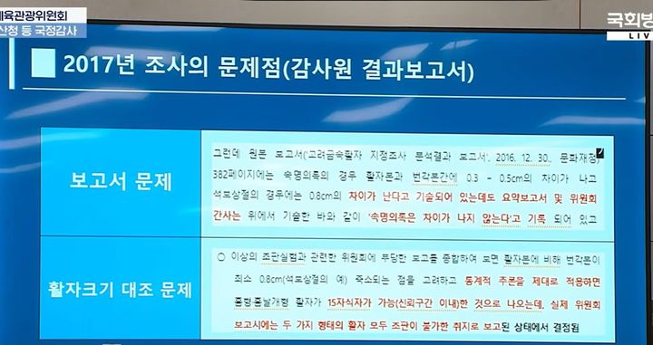 지난 8일 국회 문화체육관광위원회의 국가유산청 국정감사에서 더불어민주당 임오경 의원이 고려시대 금속활자로 추정되는 '증도가자'의 2017년 보물 지정 조사 과정에서 나타난 문제점을 지적하고 있다. 화면에는 감사원 결과보고서를 근거로 제시한 자료가 보인다. 국회방송 화면 캡처 *재판매 및 DB 금지