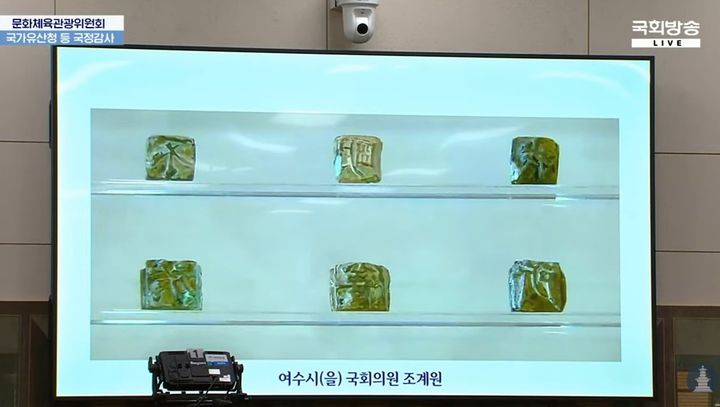 지난 8일 국회 문화체육관광위원회의 국가유산청 국정감사에서 더불어민주당 조계원 의원이 고려시대 금속활자로 추정되는 '증도가자' 관련 활자 사진을 공개하며 진위 재검증을 촉구했다. 국회방송 화면 캡처 *재판매 및 DB 금지