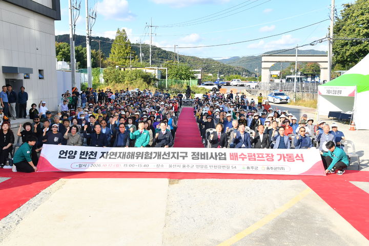 [울산=뉴시스] 울산 울주군이 12일 이순걸 군수와 울주군의회 정우식 의장, 홍성우 울산시의회 부의장 등이 참석한 가운데 '반천 배수펌프장 가동식 및 비상대처계획(EAP) 훈련'을 실시했다. (사진=울주군 제공) 2026.10.12. photo@newsis.com *재판매 및 DB 금지