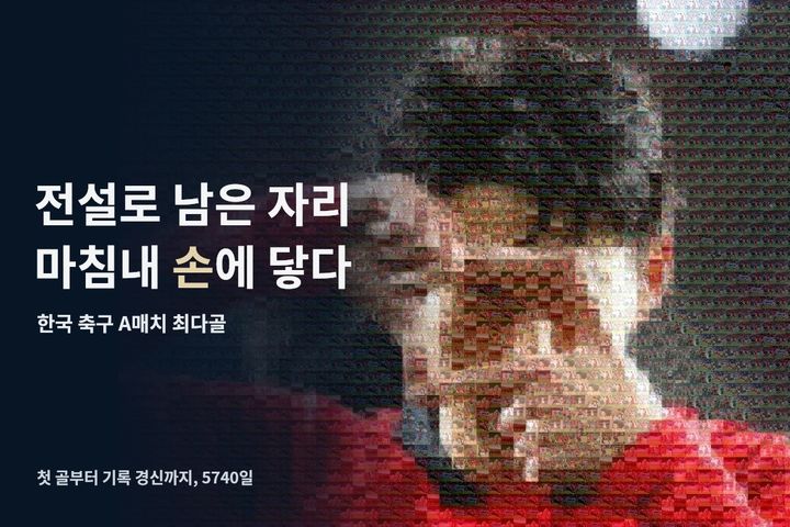 전설로 남은 자리, 마침내 '손'에 닿다 [뉴시스템]