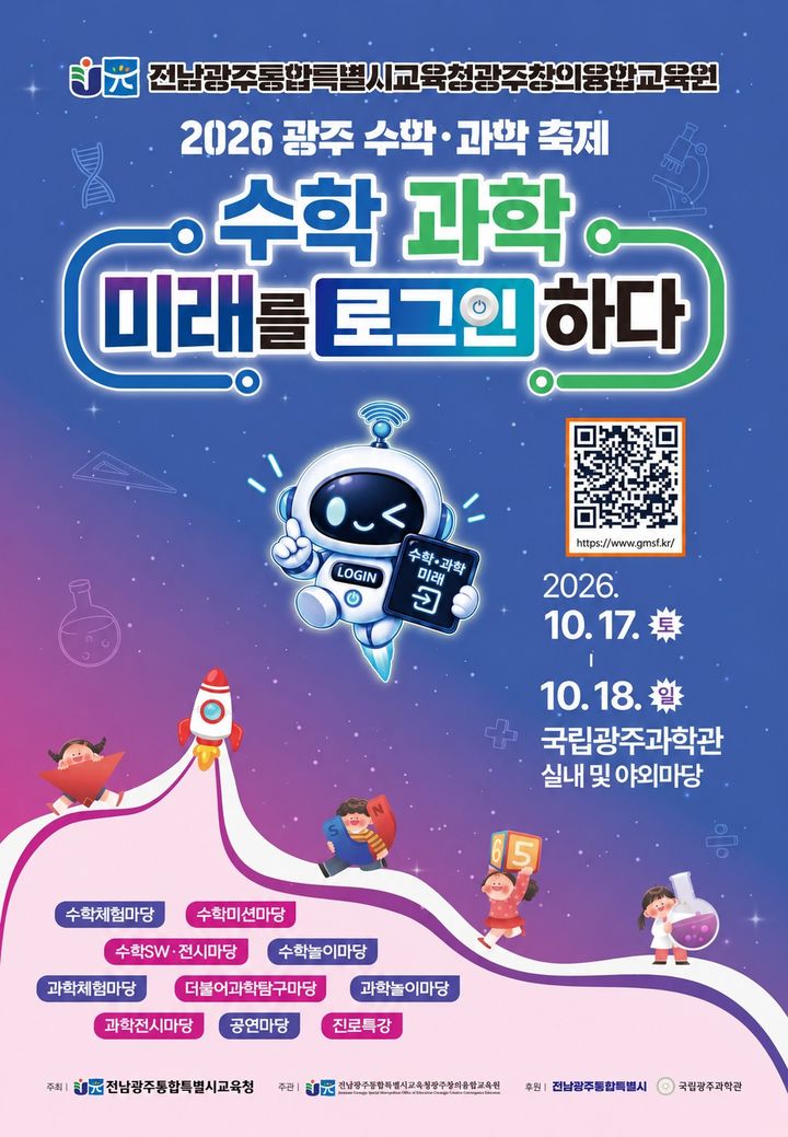 [전남광주=뉴시스] 광주창의융합교육원 수학·과학축제 포스터. (포스터 = 전남광주통합교육청 제공). 2026.10.12. photo@newsis.com *재판매 및 DB 금지