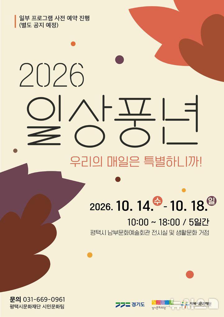 [평택=뉴시스] 생활문화주간 '일상풍년' 포스터 (사진=평택시 제공) 2026.10.12.photo@newsis.com 