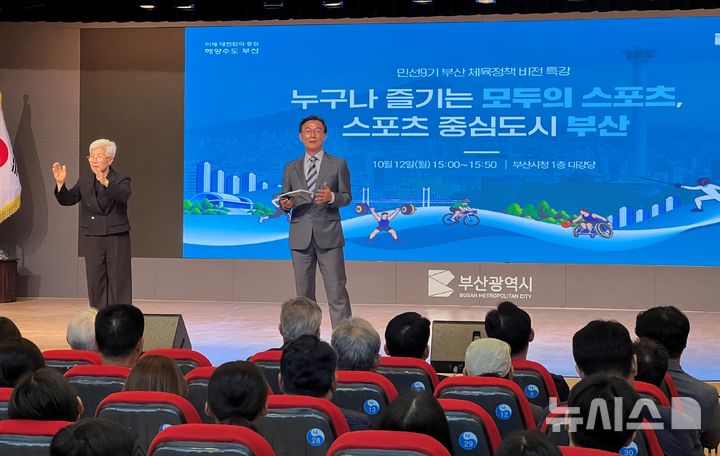 [부산=뉴시스] 원동화 기자 = 전재수 부산시장은 12일 부산시청 1층 대강당에서 열린 '민선 9기 부산 체육정책 비전 특강'에서 '누구나 즐기는 모두의 스포츠, 스포츠 중심도시 부산'을 비전으로 향후 5년간의 추진 방향을 밝히고 있다. 2026.10.12. dhwon@newsis.com