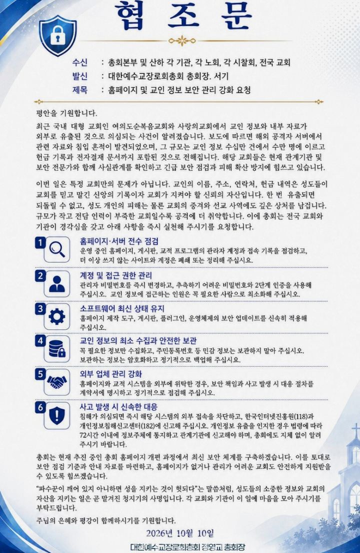 [서울=뉴시스] 협조문 (사진 =대한예수교장로회총회 제공) 2026.10.12. photo@newsis.com *재판매 및 DB 금지