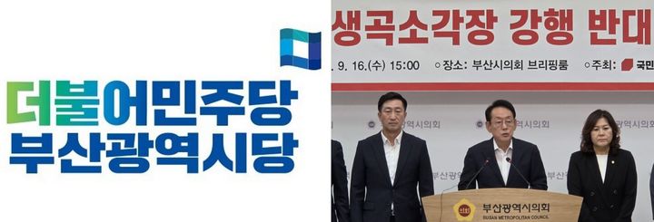 [부산=뉴시스] 더불어민주당 부산시당 로고(왼쪽)와 지난달 16일 부산시의회 브리핑룸에서 김도읍 국민의힘 국회의원(부산 강서구)이 기자회견을 열고 생곡소각장 강행 반대를 촉구하고 있다. (사진=더불어민주당부산시당, 부산시의회 제공) 2026.10.12 photo@newsis.com *재판매 및 DB 금지