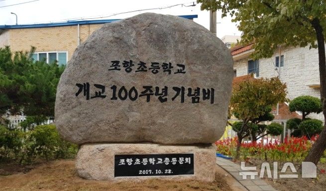 [포항=뉴시스] 포항초등학교 개교 100주년 기념비. (사진=뉴시스 DB) 2026.10.12. 