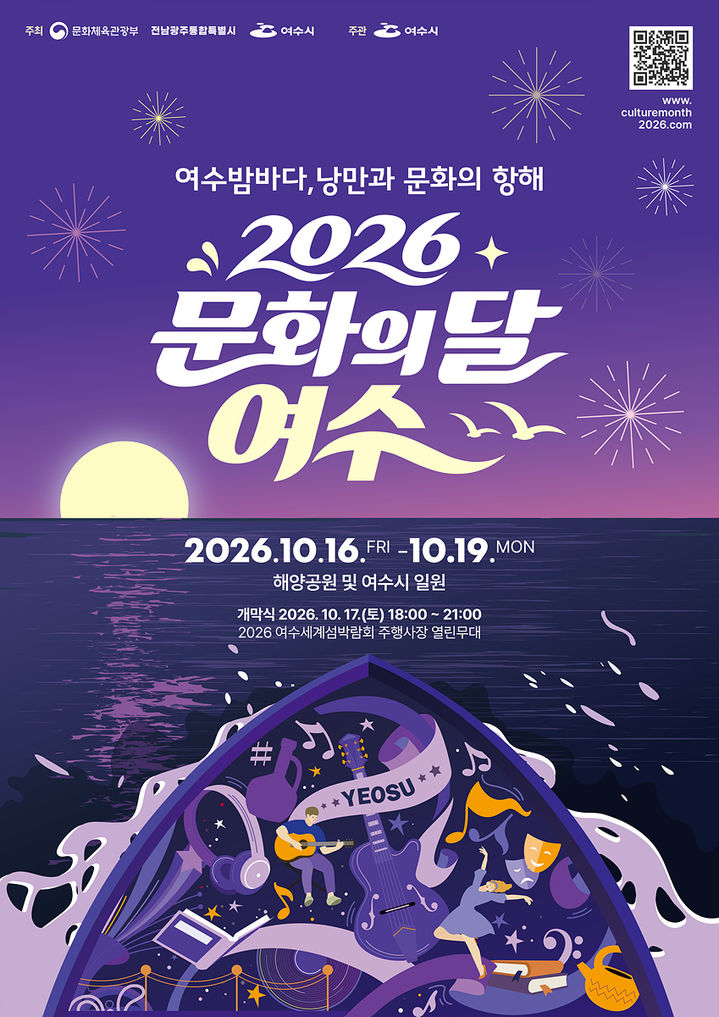 여수시, 문화의 달 행사 풍성…"도심 곳곳서 공연·축제"