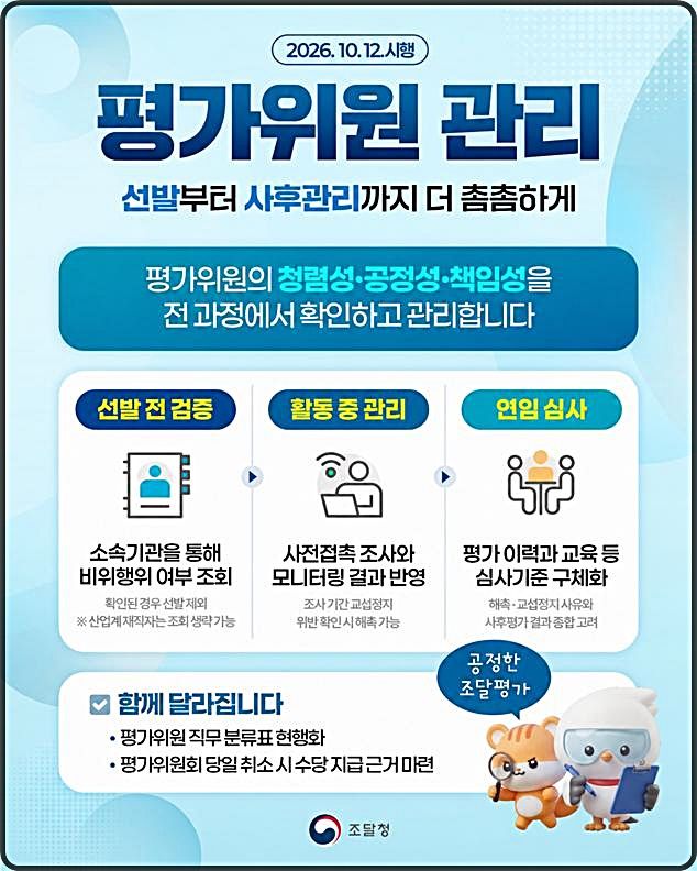 [대전=뉴시스] 개정된 '조달청 평가위원 통합관리 규정' 주요 내용.(사진=조달청 제공) *재판매 및 DB 금지