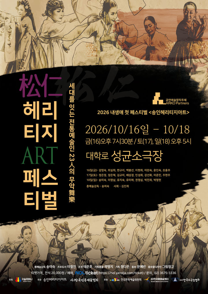 [서울=뉴시스] '송인헤리티지 아트페스티벌' 포스터. (이미지=구슬주머니 제공) 2026. 10. 13. photo@newsis.com *재판매 및 DB 금지