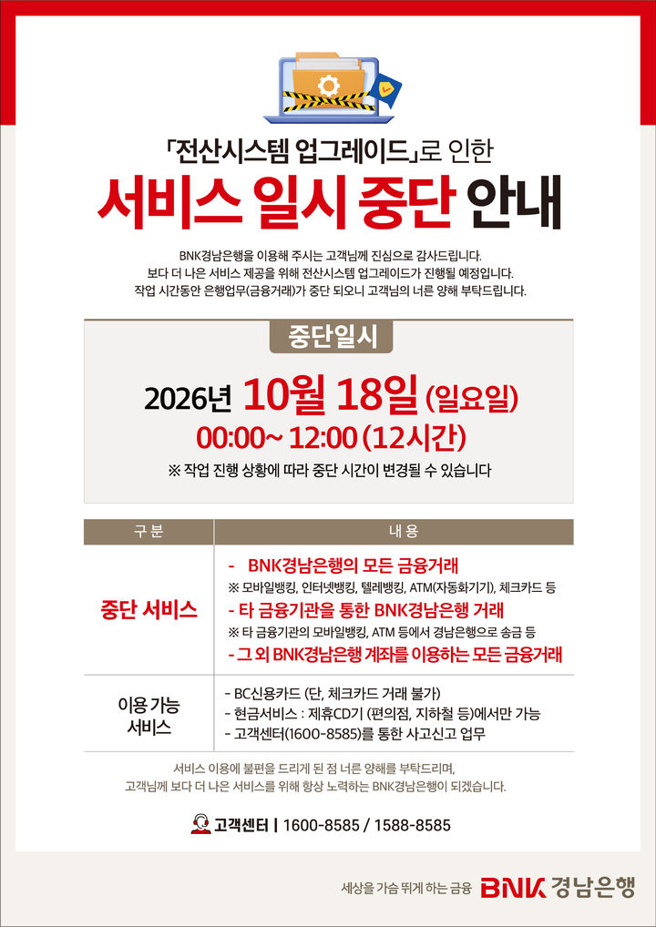 [경남소식]BNK경남은행, 18일 금융서비스 일시 중단 등