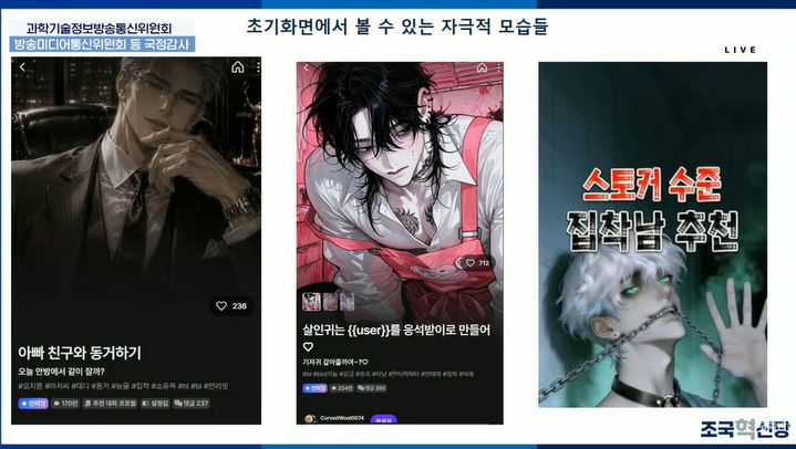 [서울=뉴시스]12일 국회 과학기술정보방송통신위원회 국정감사에서 김선민 조국혁신당 의원이 공개한 AI 캐릭터 챗 플랫폼 초기 화면. 폭력적이거나 선정적인 캐릭터와 자극적인 소개 문구 등이 노출돼 있다. (사진=국회티비 유튜브) *재판매 및 DB 금지