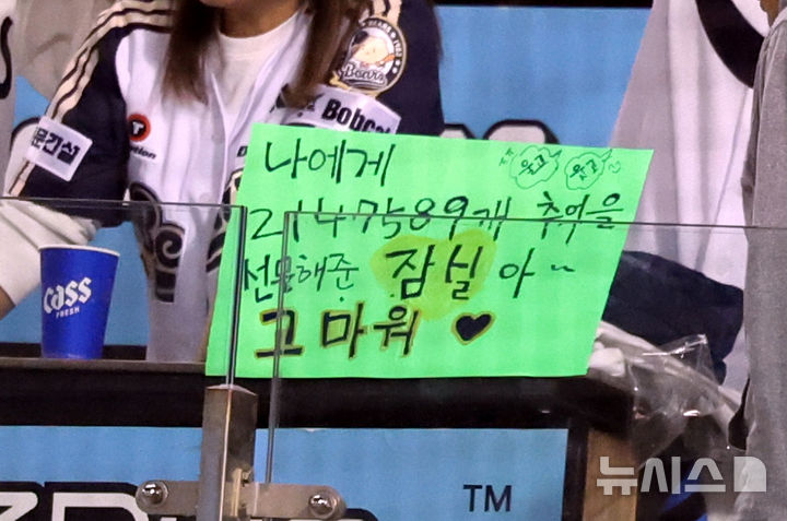 [서울=뉴시스] 박주성 기자 = 잠실야구장 정규시즌 마지막인 12일 오후 서울 송파구 잠실야구장에서 열린 2026 신한 SOL KBO리그 롯데 자이언츠 대 두산 베어스의 경기에서 야구팬들이 잠실야구장에게 감사했다는 문구가 적힌 종이를 들고 경기를 관람하고 있다. 2026.10.12. park7691@newsis.com