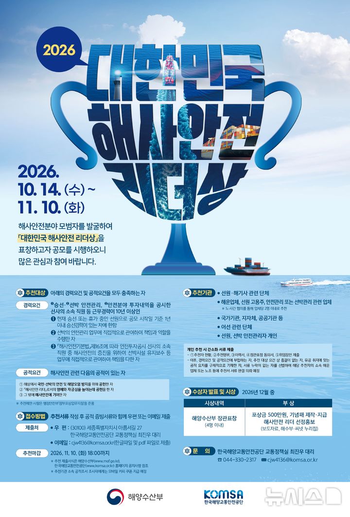 [서울=뉴시스] 2026년 대한민국 해사안전 리더상 포스터. 