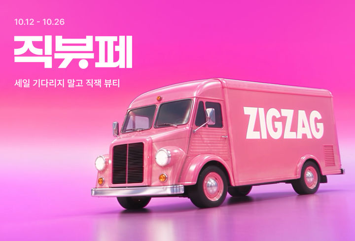 [서울=뉴시스] 카카오스타일이 운영하는 지그재그가 26일까지 온·오프라인에서 최대 90% 할인 혜택을 제공하는 '직잭뷰티 페스타'를 진행한다. (사진=카카오스타일 제공) 2026.10.13. photo@newsis.com *재판매 및 DB 금지