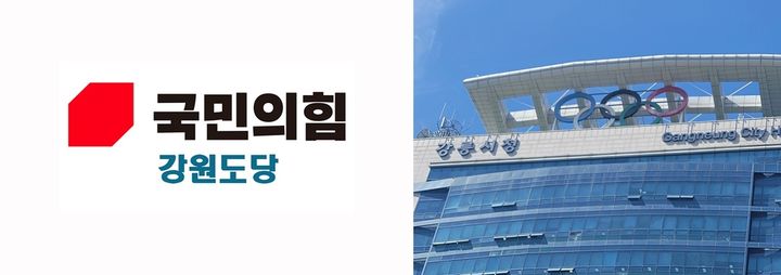 국민의 힘 강원도당 로고, 강릉시청.(사진=뉴시스DB) *재판매 및 DB 금지