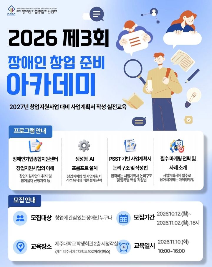 [서울=뉴시스] 제3회 장애인 창업 준비 아카데미. (사진=장애인기업종합지원센터 제공) 2026.10.13. photo@newsis.com *재판매 및 DB 금지