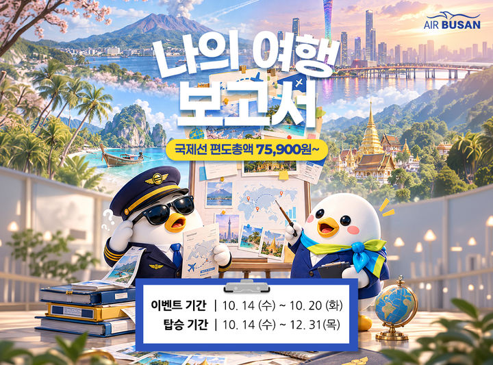 [부산=뉴시스]에어부산이 연말 여행객을 대상으로 국제선 항공권 특가 프로모션을 진행한다. (사진=에어부산 제공) 2026.10.13. photo@newsis.com *재판매 및 DB 금지