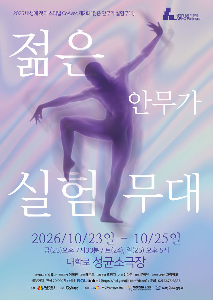 [서울=뉴시스] '제2회 젊은 안무가 실험무대 포스터. (이미지=구슬주머니 제공) 2026. 10. 13. photo@newsis.com *재판매 및 DB 금지