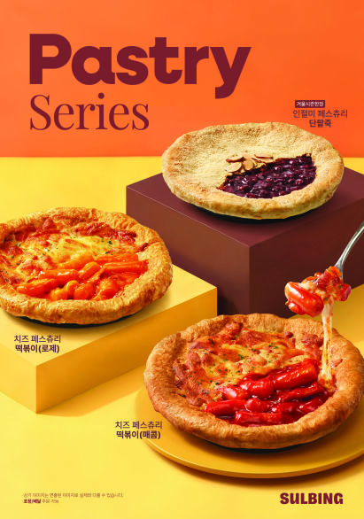 [서울=뉴시스] 설빙, 페스츄리 신메뉴 (사진=설빙 제공) *재판매 및 DB 금지