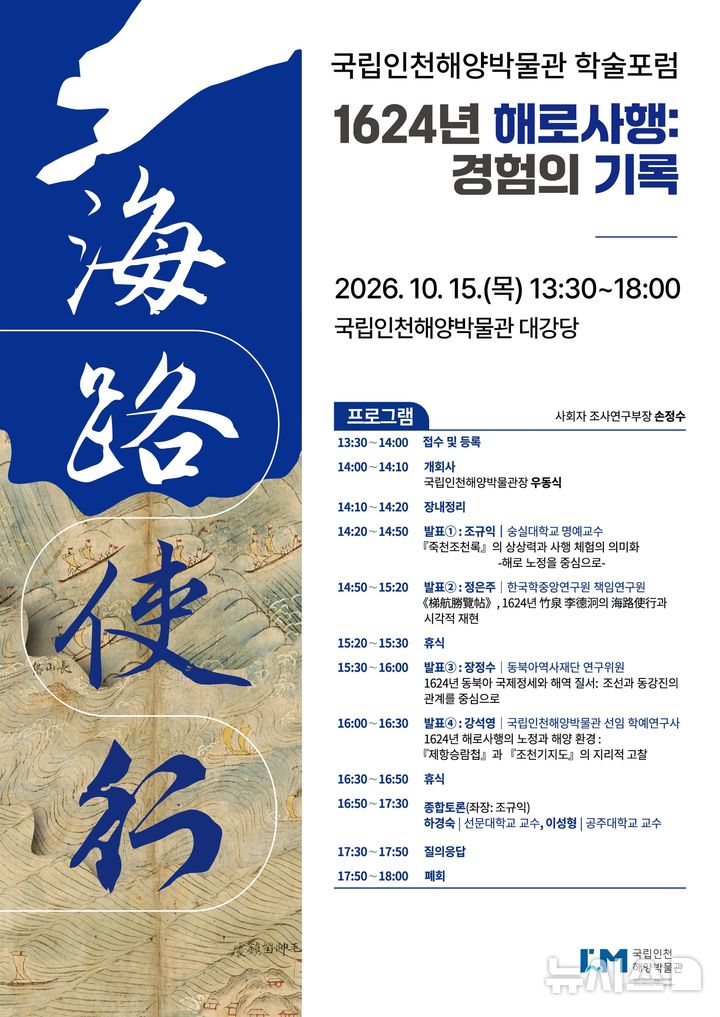 [서울=뉴시스] '1624년 해로사행: 경험의 기록' 학술포럼. 