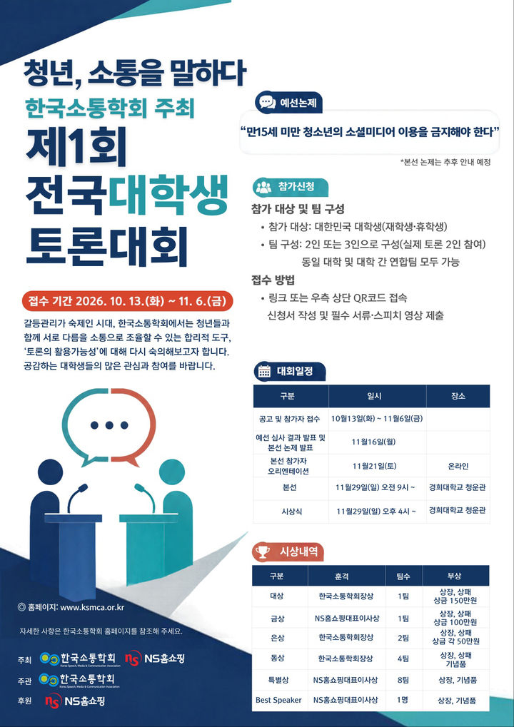 [서울=뉴시스] NS홈쇼핑이 한국소통학회가 주최하는 '제1회 전국대학생토론대회'를 후원하고 다음달 6일까지 참가자를 모집한다. (사진= 제공) 2026.10.13. photo@newsis.com *재판매 및 DB 금지