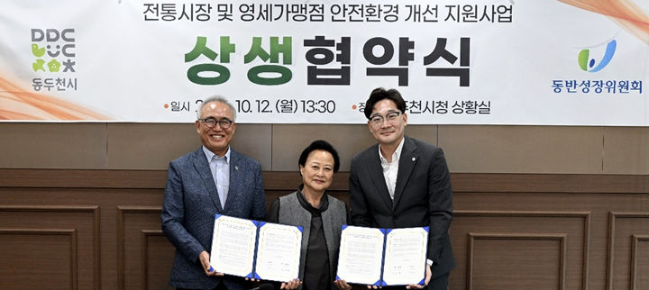 [동두천=뉴시스] 경기 동두천시는 지난 12일 시청 상황실에서 동반성장위원회와 '전통시장 및 영세가맹점 안전환경 개선 지원사업' 추진을 위한 상생협약을 체결했다고 13일 밝혔다. (사진=동두천시 제공) 2026.10.13. photo@newsis.com *재판매 및 DB 금지