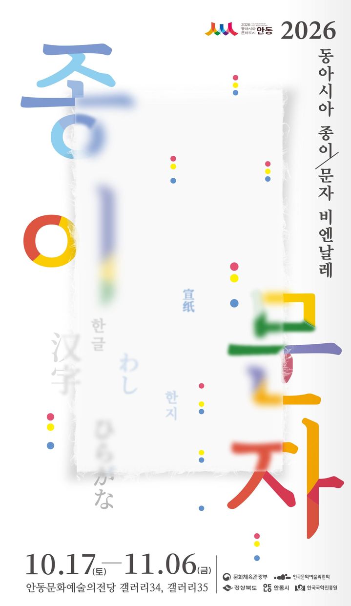 [안동=뉴시스] '2026 동아시아 종이·문자 비엔날레' 포스터 (사진=한국국학진흥원 제공) 2026.10.13. photo@newsis.com *재판매 및 DB 금지