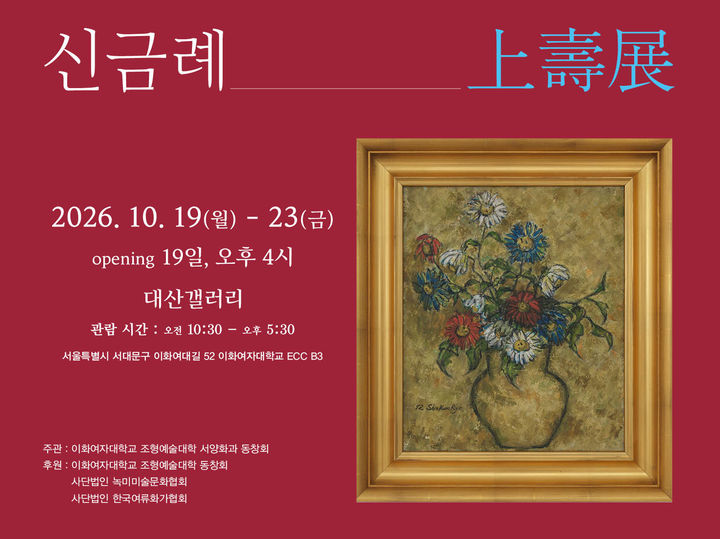 100세 화가 신금례 '상수전'…이대 후배들이 마련했다