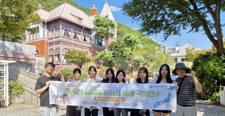 [동두천=뉴시스] 경기 동두천시가 지원하는 '동두천 꿈이룸 동아리'에 선정된 한빛누리고등학교 '제이랩(J-Tourism Lab)' 학생들이 지난 9일부터 13일까지 일본 간사이 지역에서 관광도시 비교 연구를 진행하고 있다. 사진은 현지를 답사 중인 학생들의 기념촬영 모습. (사진=동두천시 제공) 2026.10.13. photo@newsis.com *재판매 및 DB 금지