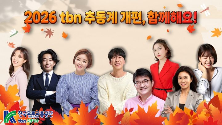 [원주=뉴시스] 한국도로교통공단 tbn교통방송 2026년 추·동계 개편 진행자들. (사진=한국도로교통공단 제공) 2026.10.13 photo@newsis.com *재판매 및 DB 금지