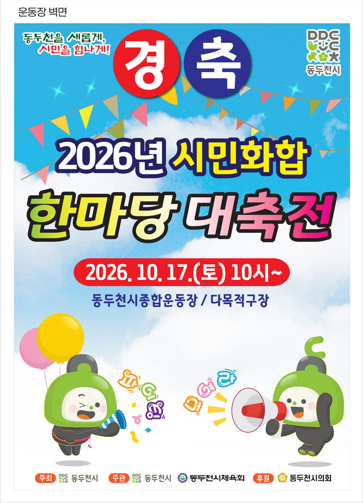 동두천시, 17일 ‘시민화합 한마당 대축전’ 