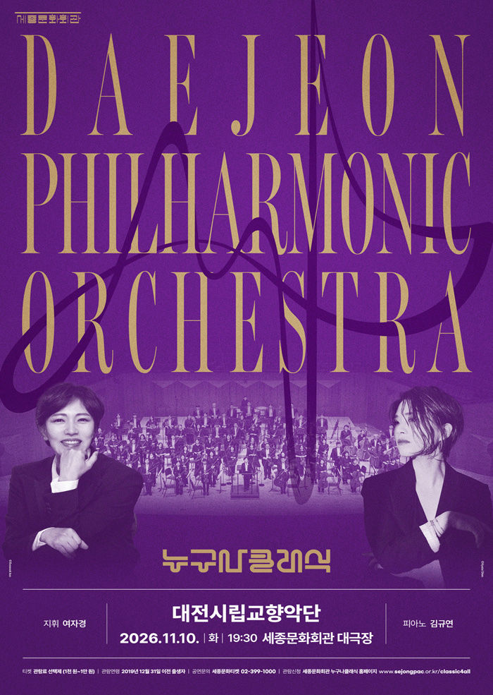 [서울=뉴시스] '누구나 클래식 with 대전시립교향악단' 포스터. (사진=세종문화회관 제공) 2026.10.13. photo@newsis.com *재판매 및 DB 금지