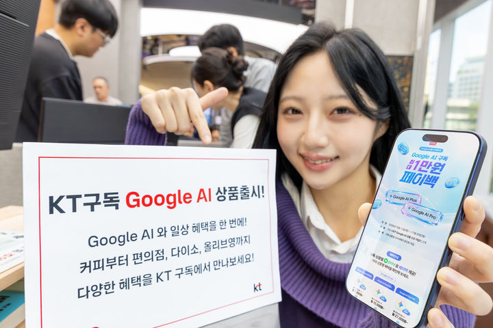 [서울=뉴시스] KT는 구글과 협력해 구글 AI와 다양한 생활 혜택을 결합한 KT 구독 상품 8종을 출시한다고 13일 밝혔다. (사진=KT 제공) 2026.10.13. photo@newsis.com *재판매 및 DB 금지