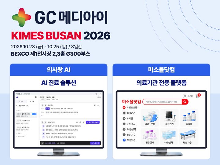 [서울=뉴시스] GC메디아이가 오는 23일부터 25일까지 부산 벡스코(BEXCO)에서 열리는 ‘KIMES Busan 2026’에 참가한다. (사진=GC메디아이 제공) 2026.10.13. photo@newsis.com *재판매 및 DB 금지