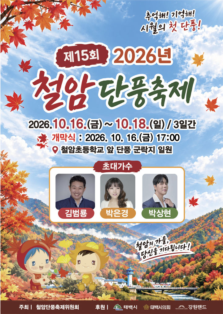제15회 철암단풍축제 포스터.(사진=태백시 제공) *재판매 및 DB 금지