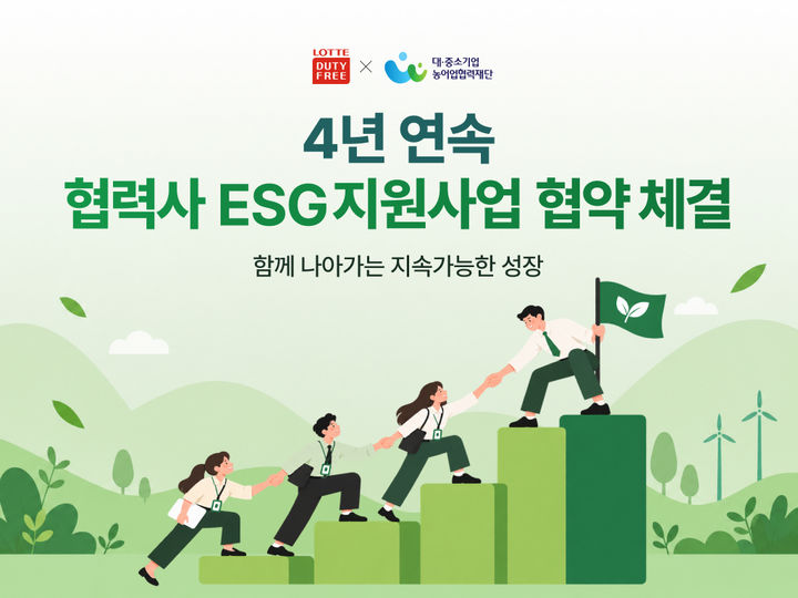 [서울=뉴시스] 롯데면세점이 대·중소기업·농어업협력재단과 ‘2026년 협력사 ESG 지원사업’을 위한 업무협약을 체결하고, 4년 연속 중소 협력사의 ESG 경영 역량 강화에 나선다 (사진=롯데면세점 제공) 2026.10.13. photo@newsis.com *재판매 및 DB 금지