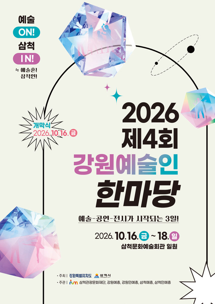 제4회 강원예술인 한마당 포스터.(사진=삼척시 제공) *재판매 및 DB 금지