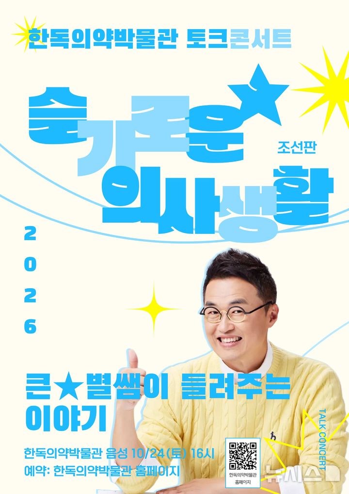 [서울=뉴시스] 한독의약박물관은 오는 24일 한국사 대표 강사 최태성과 함께 특별토크콘서트 '최태성 선생님이 들려주는 조선판 슬기로운 의사생활'을 개최하고 참가자를 모집한다고 13일 밝혔다. (사진=한독의약박물관 제공) 2026.10.13. photo@newsis.com