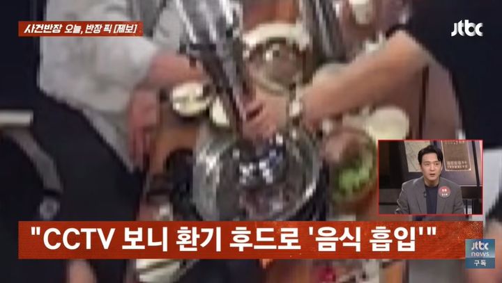 [서울=뉴시스] 경기 시흥의 한 음식점에서 남성 3명이 환기 후드를 불판에 지지고 콩나물국에 담그는 등 장난을 치고 있다. (사진=JTBC '사건반장' 캡처)