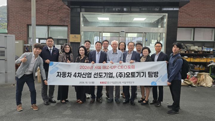 [서울=뉴시스] 중소기업중앙회 서울지역본부는 서울 BIZ-UP CEO 포럼과 공동으로 지난 12일 경기도 광주시에 위치한 회원사 오토기기에서 현장 탐방 행사를 개최했다고 밝혔다. (사진=중소기업중앙회 제공) 2026.10.13. photo@newsis.com *재판매 및 DB 금지