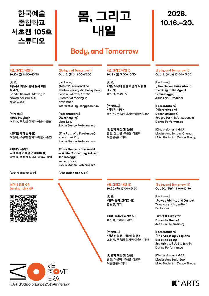 한예종 무용원 개원 30주년 포럼 '몸, 그리고 내일' 포스터. (이미지=한예종 제공) 2026. 10. 13. photo@newsis.com *재판매 및 DB 금지