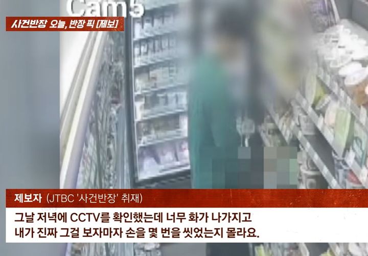 [서울=뉴시스] 경기 파주의 한 편의점에서 남성이 진열대 앞에 소변을 봐 상품이 오염되고, 점주가 청소·소독과 상품 폐기 등 피해를 보았다. (사진=JTBC '사건반장' 캡처) *재판매 및 DB 금지